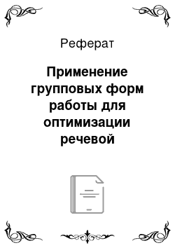 Реферат: Применение групповых форм работы для оптимизации речевой деятельности младших школьников