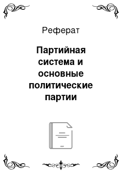 Реферат: Партийная система и основные политические партии Великобритании