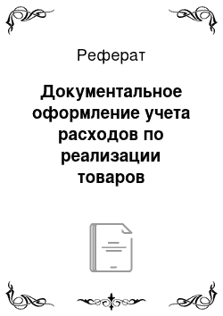 Реферат: Документальное оформление учета расходов по реализации товаров