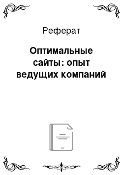 Реферат: Оптимальные сайты: опыт ведущих компаний