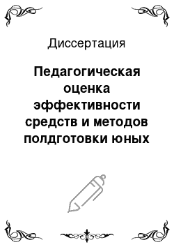 Диссертация: Педагогическая оценка эффективности средств и методов полдготовки юных баскетболистов в специализированных классах общеобразовательной школы