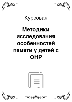 Курсовая: Методики исследования особенностей памяти у детей с ОНР