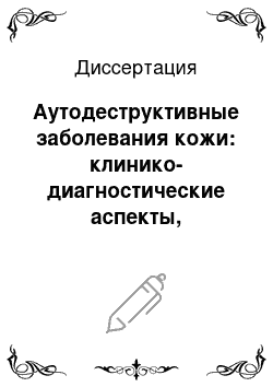 Диссертация: Аутодеструктивные заболевания кожи: клинико-диагностические аспекты, оптимизация тактики ведения больных