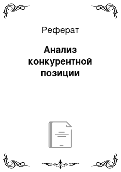 Реферат: Анализ конкурентной позиции