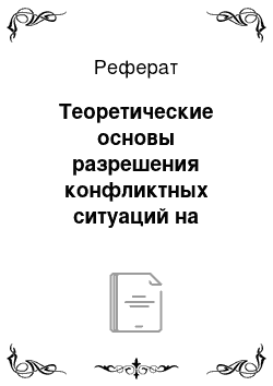 Реферат: Теоретические основы разрешения конфликтных ситуаций на предприятии