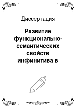 Диссертация: Развитие функционально-семантических свойств инфинитива в старорусских житийных текстах