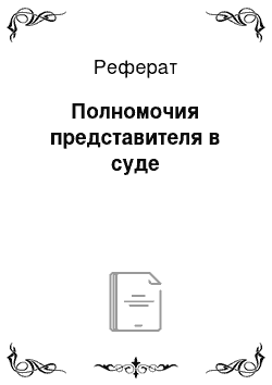 Реферат: Полномочия представителя в суде