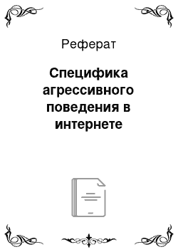 Реферат: Специфика агрессивного поведения в интернете