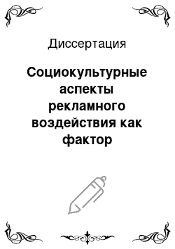 Диссертация: Социокультурные аспекты рекламного воздействия как фактор конструирования духовной жизни трансформирующегося общества