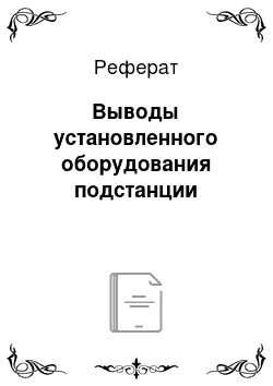 Реферат: Выводы установленного оборудования подстанции