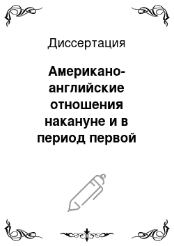 Диссертация: Американо-английские отношения накануне и в период первой мировой войны