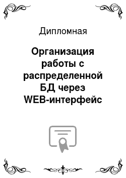 Дипломная: Организация работы с распределенной БД через WEB-интерфейс