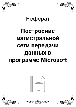 Реферат: Построение магистральной сети передачи данных в программе Microsoft Visio