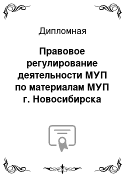 Дипломная: Правовое регулирование деятельности МУП по материалам МУП г. Новосибирска «Нoвocибиpcкий мeтpoпoлитeн»