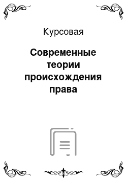 Курсовая: Современные теории происхождения права