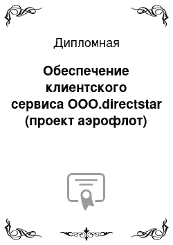 Дипломная: Обеспечение клиентского сервиса ООО.directstar (проект аэрофлот)