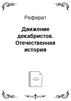 Реферат: Движение декабристов. Отечественная история