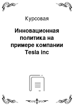Курсовая: Инновационная политика на примере компании Tesla inc