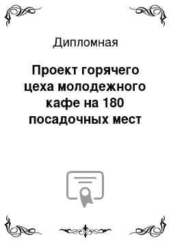 Дипломная: Проект горячего цеха молодежного кафе на 180 посадочных мест