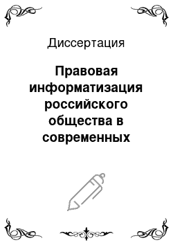 Диссертация: Правовая информатизация российского общества в современных условиях: социологический анализ