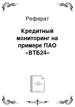 Реферат: Кредитный мониторинг на примере ПАО «ВТБ24»