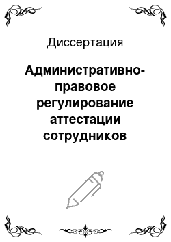 Диссертация: Административно-правовое регулирование аттестации сотрудников органов внутренних дел в Российской Федерации