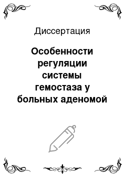 Диссертация: Особенности регуляции системы гемостаза у больных аденомой простаты