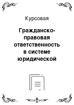 Курсовая: Гражданско-правовая ответственность в системе юридической ответственности