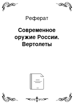 Реферат: Современное оружие России. Вертолеты