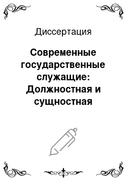 Диссертация: Современные государственные служащие: Должностная и сущностная модели на материалах исследований в государственно-управленческих структурах Северо-Кавказского региона