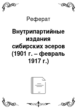 Реферат: Внутрипартийные издания сибирских эсеров (1901 г. – февраль 1917 г.)