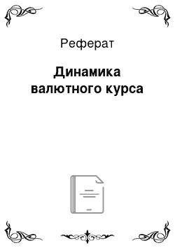 Реферат: Динамика валютного курса