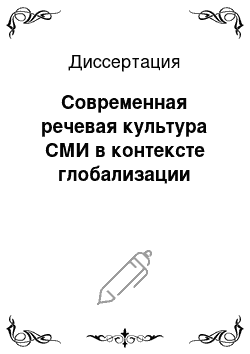 Диссертация: Современная речевая культура СМИ в контексте глобализации