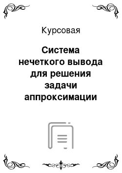 Курсовая: Система нечеткого вывода для решения задачи аппроксимации поверхности