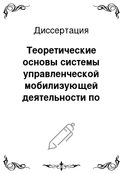 Диссертация: Теоретические основы системы управленческой мобилизующей деятельности по обеспечению инновационной профессиональной компетентности школьных педагогов