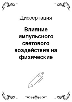 Диссертация: Влияние импульсного светового воздействия на физические свойства приповерхностных слоев полупроводников