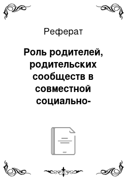 Реферат: Роль родителей, родительских сообществ в совместной социально-педагогической работе с детьми с дизартрией