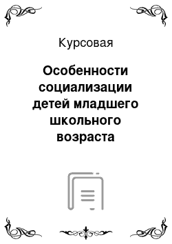 Курсовая: Особенности социализации детей младшего школьного возраста