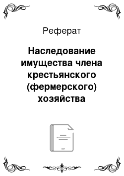 Реферат: Наследование имущества члена крестьянского (фермерского) хозяйства