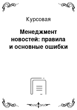 Курсовая: Менеджмент новостей: правила и основные ошибки