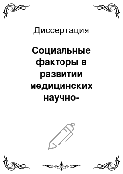 Диссертация: Социальные факторы в развитии медицинских научно-педагогических школ: на примере научно-педагогической школы кардиохирургии академика Е.Н. Мешалкина