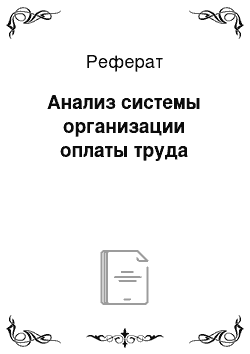 Реферат: Анализ системы организации оплаты труда