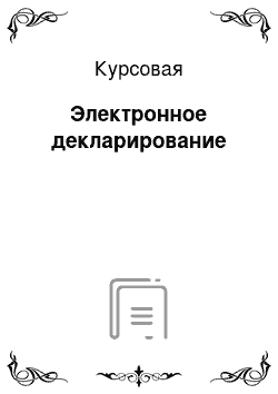 Курсовая: Электронное декларирование