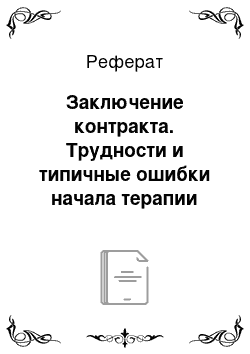 Реферат: Заключение контракта. Трудности и типичные ошибки начала терапии