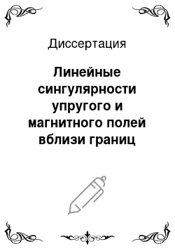 Диссертация: Линейные сингулярности упругого и магнитного полей вблизи границ раздела