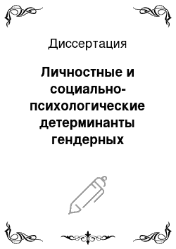 Диссертация: Личностные и социально-психологические детерминанты гендерных различий в системе межличностных отношений