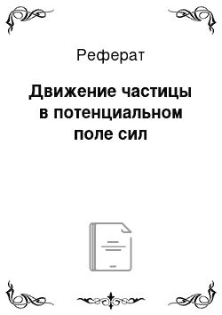 Реферат: Движение частицы в потенциальном поле сил