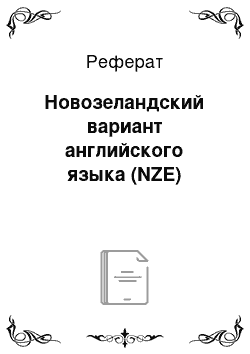 Реферат: Новозеландский вариант английского языка (NZE)