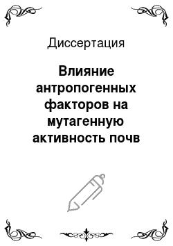 Диссертация: Влияние антропогенных факторов на мутагенную активность почв на примере Центральной и Западной Якутии