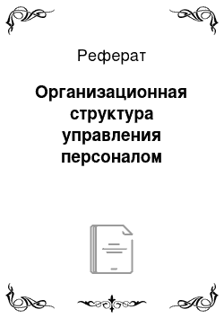 Реферат: Организационная структура управления персоналом